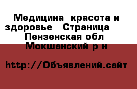  Медицина, красота и здоровье - Страница 16 . Пензенская обл.,Мокшанский р-н